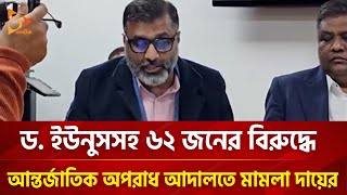 ড ইউনুসসহ ৬২ জনের বিরুদ্ধে আন্তর্জাতিক অপরাধ আদালতে মামলা দায়ের  Nagorik TV [upl. by Sanchez563]