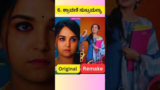 ಕನ್ನಡದ ರೀಮೇಕ್ ಸೀರಿಯಲ್ ಗಳು  Kannada Remake Serials  shorts viral zeekannada [upl. by Reilamag342]