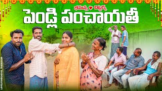 పెండ్లి పంచాయతీమా అన్న వదినా లేచిపోయినారుmy village comedydhoom dhaam channel [upl. by Imoyik]