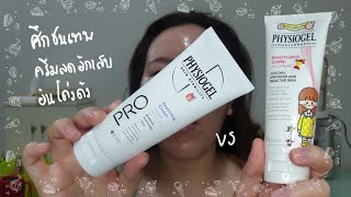 ศึกชนเทพครีมลดอักเสบ Physiogel Pro Restoring Cream VS AI Cream Review [upl. by Ilatan86]