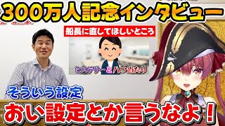 300万人記念で仲良しのスタッフちゃんとYAGOOにインタビューする船長ｗ【ホロライブ宝鐘マリンYAGOO切り抜き】 [upl. by Oza686]