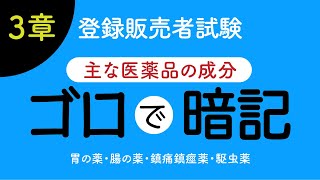 登録販売者試験・3章【主な医薬品の成分・胃腸に作用する成分】暗記用ゴロ [upl. by Meghann]