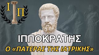 Ιπποκράτης Ο βίος και το έργο του quotΠατέρα της Ιατρικήςquot Αρχαία Ελληνική Ιστορία [upl. by Arlynne919]