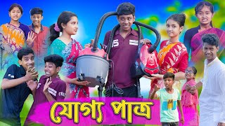 যোগ্য পাত্র  Joggo Pattro  Sofik amp Sraboni  Comedy Video  Palli Gram TV Latest Funny Video [upl. by Dnamron]