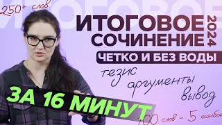 Итоговое сочинение 2024 за 15 минут Структура критерии направления Четко и без воды [upl. by Purington]