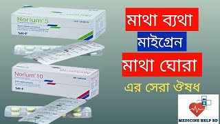 Norium Tablet Bangla  Norium 10 Mg amp Norium 5 Mg Tablet  Norium Tablet Uses Bangla [upl. by Latsyrc]