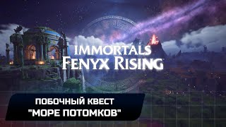 Immortals Fenyx Rising  Скрытое задание quotМоре потомковquot Прохождение [upl. by Strickland289]