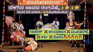 Yakshagana  quot ಸುಂದೋಪಸುಂದ quot🔥  ಬೆಳಗಿನ ಜಾವದ ರಂಗನಿಷ್ಟೆ👌🥰  ರಾಜೇಶ್ ❌ಚಂದ್ರಹಾಸ❌ಮೂಡಬೆಳ್ಳೆ ❌️ಕರ್ಕಿ❌️ಕೋಟ🔥🔥 [upl. by Dyanna875]