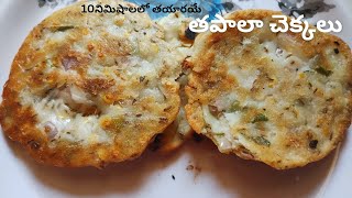 Tapala Chekkalu Recipe In Telugu  Easy Snacks Recipe  Chekkalu Recipe [upl. by Annaul]