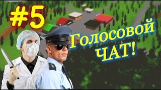 WithstandZ 5 Гуляем по городу ГОЛОСОВОЙ ЧАТ [upl. by Aicena859]