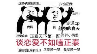 【柾泰正泰amp十大甜餅系列】第一彈，這就是我愛的人哪！ [upl. by Zeiger]