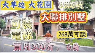 装电梯 大单边 大花园，大联排别墅 实用300方 稀缺资源大别墅 装修60万即可 [upl. by Hines]