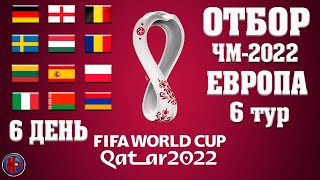 Футбол ОТБОР НА ЧЕМПИОНАТ МИРА2022 В ЕВРОПЕ 6 ТУР Результаты Расписание Пауза на месяц [upl. by Tobiah]