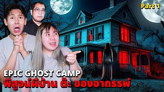 Epic Ghost Camp EP42 พิสูจน์ผี บ้านต๊ะ ของอาถรรพ์หลอนมาก Part 12 [upl. by Anaderol374]