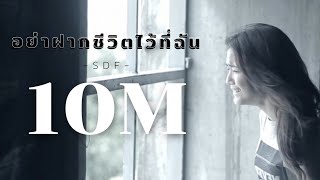 อย่าฝากชีวิตไว้ที่ฉัน  SDF OFFICIAL AUDIO​ [upl. by Anhpad]