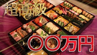 高級食材てんこ盛り！！超高額おせち料理が凄すぎた…。 [upl. by Bellaude]