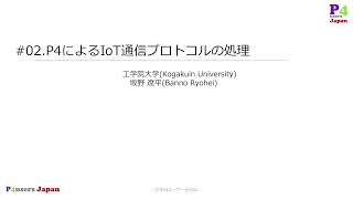 日本P4ユーザ会2022L02P4によるIoT通信プロトコルの処理 [upl. by Sonstrom308]