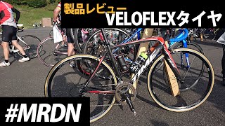 VELOFLEXタイヤのレビュー [upl. by Chabot]