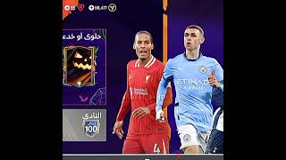 ڪانتونا🇨🇵🔥fifamobile fc fifa withoutmusicبدونموسيقىفيفاموبايل football [upl. by Yrrok945]