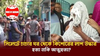 সিলেটে চাচার ঘর থেকে কিশোরের লাশ উদ্ধার হত্যা নাকি আত্মহত্যা Sylhet  News [upl. by Joash]