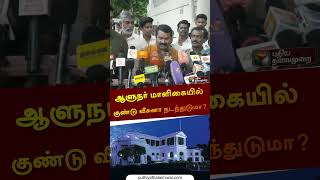 ஆளுநர் மாளிகையில் குண்டு வீசுனா நடந்துடுமா  seeman  rnravi  shorts [upl. by Gilli]