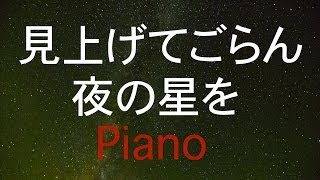 見上げてごらん夜の星を ピアノ癒しBGM！作業用、勉強用などのBGMに！ [upl. by Ruggiero698]