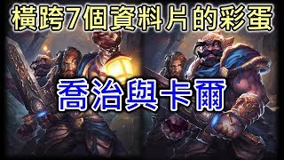 《爐石彩蛋》橫跨7個資料片的彩蛋！喬治與卡爾 [upl. by Allyce]