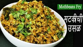 मटकीची उसळ  Matki Chi Usal  Mod alelya Mataki chi Bhaji  Moth Beans Recipe  MadhurasRecipe [upl. by Llekcm]