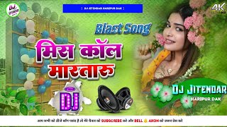 Miss Call Marataru Kiss Debu Ka Ho Dj Remix song  मिस कॉल मारतारू किस देबू काहो  Bhojpuri new song [upl. by Kassaraba]