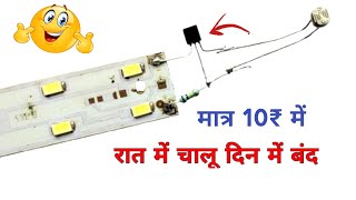 रात में चालू दिन में बंद  how to make automatic on of light  automatic on of street light [upl. by Asiaj]