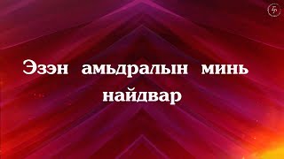 YWAM UB worship team  Эзэн амьдралын минь найдвар  Gary Sadler  Lord over all [upl. by Bathulda565]