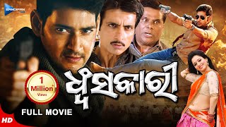 Dhwansakari  ଧ୍ବଂସକାରୀ  Odia Full Movie HD  Mahesh Babu Tamannaah Sonu Sood  New Odia Film [upl. by Solana]