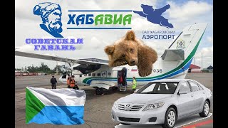 НИ468 Sovetskaya GavanGVN  Khabarovsk KHV  LET L410   KHABAROVSK CITY [upl. by Ardnua]