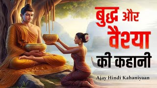 कैसे बनी सुन्दर वेश्या आम्रपाली भगवान् बुद्ध की भक्त  Buddha amp Amrapali Story in Hindi [upl. by Ettolrahs249]