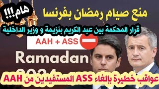 🔴وزير الداخلية يمنع صيام رمضان بفرنسا 🚨 تغيير سلبي للمسفيدين من AAH🚨نهاية شكاية بنزيمة ضد دارمانا🇫🇷 [upl. by Batsheva]