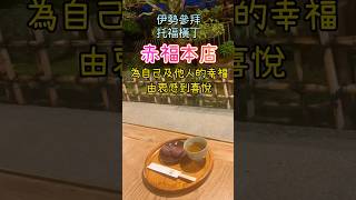 赤福本店，參道清晨燒柴煮水的火光赤福幸福 美食 伊勢 [upl. by Nylirek]