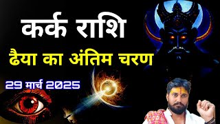 कर्क राशि शनि की ढैय्या आज वो बताऊंगा जो सच होकर रहेगा  Kark Rashi Ki Dhaiya। महादेव [upl. by Auqenahc]