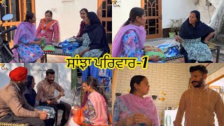 Sanjha Pariwar  ਸਾਂਝਾ ਪਰਿਵਾਰ  Part1  New Punjabi Video 2024 [upl. by Ruthe]