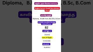 Engine Factory Avadi Recruitment 2024 TN GOVT JOBS😍Central Govt Jobs🔥Government Jobs 2024 in Tamil [upl. by Lewse]