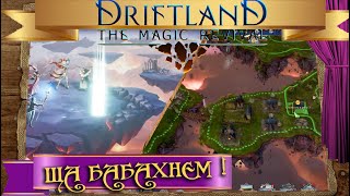 ♛ Nomads of Driftland Magic Revival ♔2♛RUEN♔ сказочная стратегия  farytale RTS [upl. by Adnof]