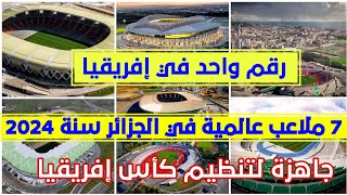 شاهد 7 ملاعب عالمية في الجزائر تجعلها رقم واحد في إفريقيا من حيث الملاعب الجاهزة لتنظيم كأس إفريقيا [upl. by Mandych]