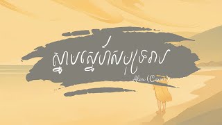 ស្នាមស្នេហ៍សមុទ្ររាម  Alex Cover [upl. by Cirre]