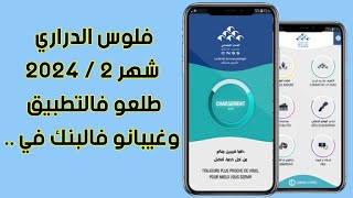 فلوس الدراري  التعويضات العائلية فبراير 2024 طلعو فتطبيق الصمان الاجتماعي macnss [upl. by Francisco]