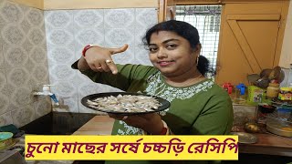 SARASWATI KITCHEN চুনো মাছের সর্ষে চচ্চড়ি রেসিপি [upl. by Nosrej]