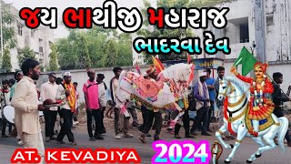 bhadarva yatra જય ભાથીજી મહારાજ ભાદરવા દેવ 14112024 [upl. by Gert478]