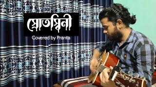 Srotoshini  স্রোতোস্বিনী   Encore ।। Cover ।। Guitar Chords ।। Pranta Chowdhury [upl. by Arbua72]