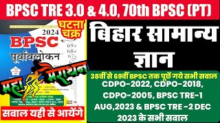 💯🔥BIHAR GK MAHA MARATHON VIDEO  Ghatna chakra BIHAR  bpsctre3 bpscteacher2024 bpsctre [upl. by Milore614]