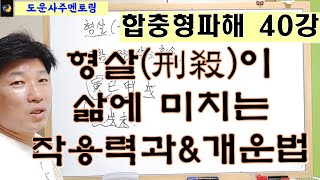 합충형파해 40강형살刑殺이 삶에 미치는 작용력 amp 개운법 [upl. by Anawot]