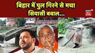 Munger Pul Hadsa  Bihar में पुल गिरने से मचा सियासी बवाल Bihar News  Top News  Breaking News [upl. by Vinson219]