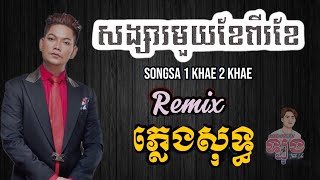 សង្សារមួយខែពីរខែ karaoke remix  Songsa 1 Khae 2 Khae karaoke  សង្សារមួយខែពីរខែ ភ្លេងសុទ្ធ remix [upl. by Ayikin]